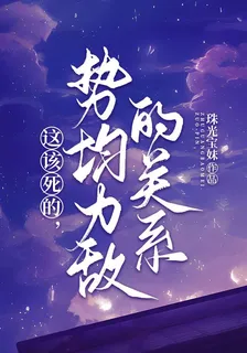 這該死的，勢均力敵的關係 封面
