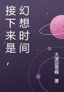 接下來是，幻想時間 封面