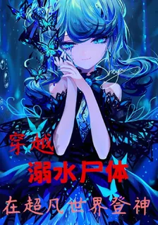 穿越溺死屍體，在超凡世界登神 封面