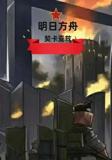 明日方舟：契卡亞茲 封面