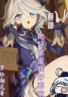 原神：她好笨蛋我好喜歡 封面