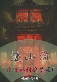 逢山海，終於抓到你了呢！ 封面
