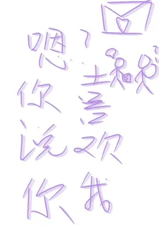 嗯？你說你喜歡我 封面