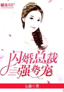 閃婚總裁，強勢寵 封面