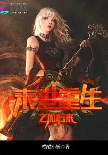 末世重生之鳳歸來 封面