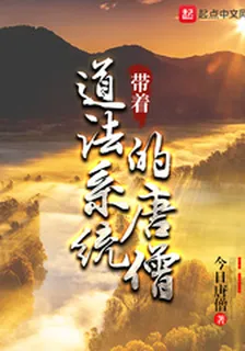 帶着道法系統的唐僧 封面