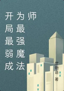開局最弱成爲最強魔法師 封面