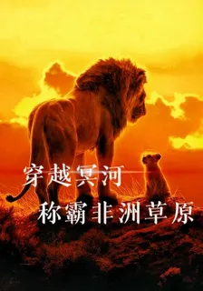 穿越冥河，稱霸非洲草原 封面