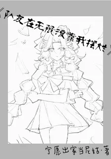 隊友在無限流靠我擺爛 封面