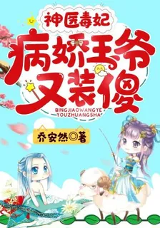 神醫毒妃：病嬌王爺又裝傻 封面