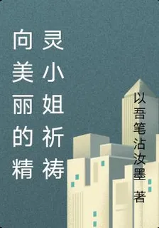 向美麗的精靈小姐祈禱 封面