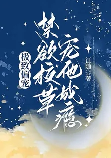 極致偏寵，禁慾校草寵他成癮 封面
