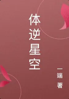 體逆星空 封面