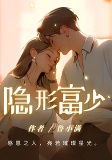 隱形富少 封面