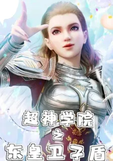 超神學院之東皇衛子盾 封面