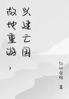 故地重遊，興建亡國 封面