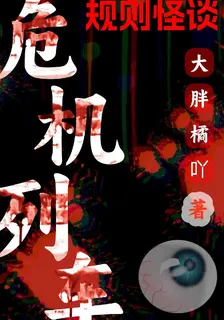 規則怪談之危機列車 封面