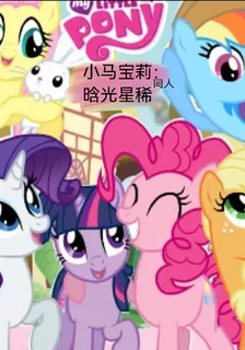 小馬寶莉同人：晗光星稀 封面
