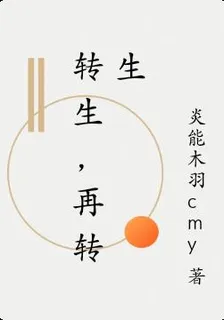 轉生，再轉生 封面