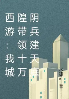 西遊：我城隍帶領十萬陰兵建天庭 封面