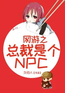 網遊之總裁是個NPC 封面