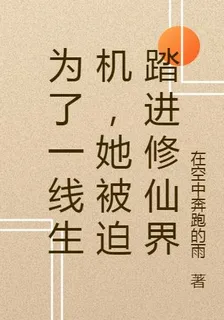 爲了一線生機，她被迫踏進修仙界 封面