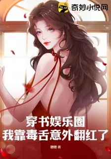 穿書娛樂圈：我靠毒舌意外翻紅了