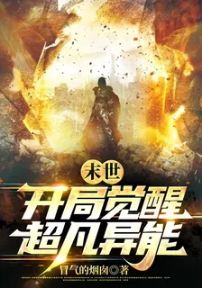 末世：開局覺醒超凡異能 封面