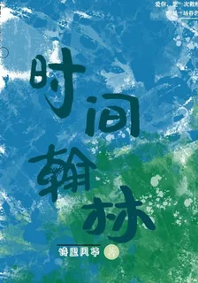 時間翰林 封面