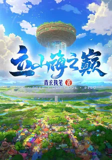 立山海之巔 封面