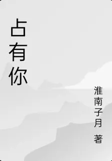 佔有你 封面