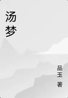 湯夢 封面