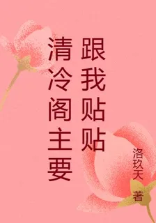 清冷閣主要跟我貼貼 封面