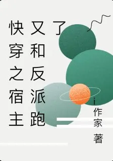 快穿之宿主又和反派跑了 封面