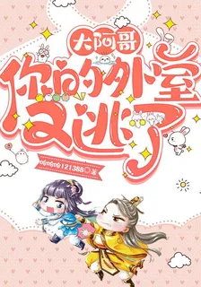 大阿哥，你的外室又逃了 封面