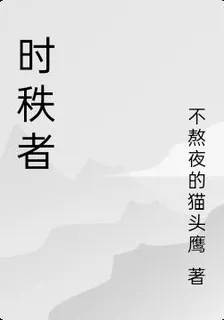 時秩者 封面