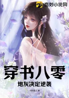 穿書八零：炮灰決定逆襲 封面