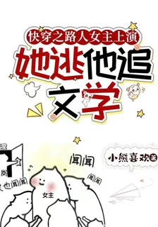快穿之路人女主上演她逃他追文學 封面