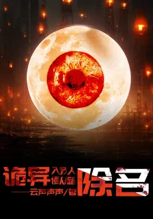 詭異入侵，我從人籍除名 封面