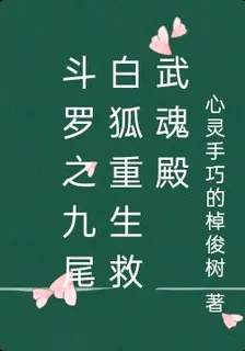 鬥羅之九尾白狐重生救武魂殿 封面