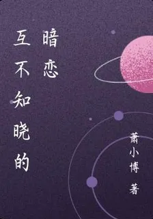 互不知曉的暗戀 封面