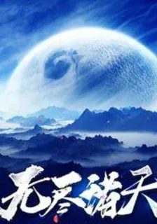 逍遙於無盡諸天 封面