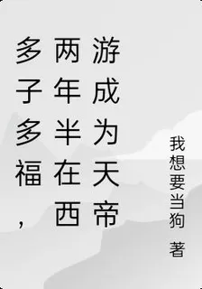 多子多福，兩年半在西遊成鯤天帝 封面
