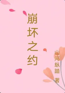 崩壞之約 封面