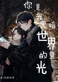 你是我黑暗世界裏的光 封面