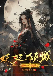 妖妃傾城：撩到一半跑路了 封面