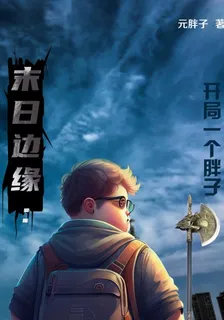 末日邊緣：開局一個胖子 封面