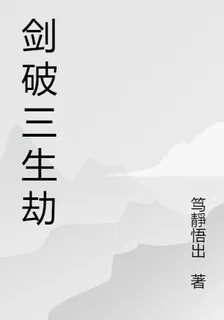 劍破三生劫 封面