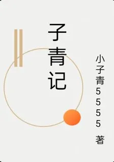子青記 封面