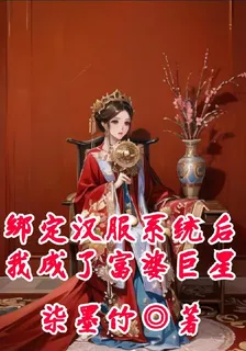 綁定漢服系統後我成了富婆巨星 封面